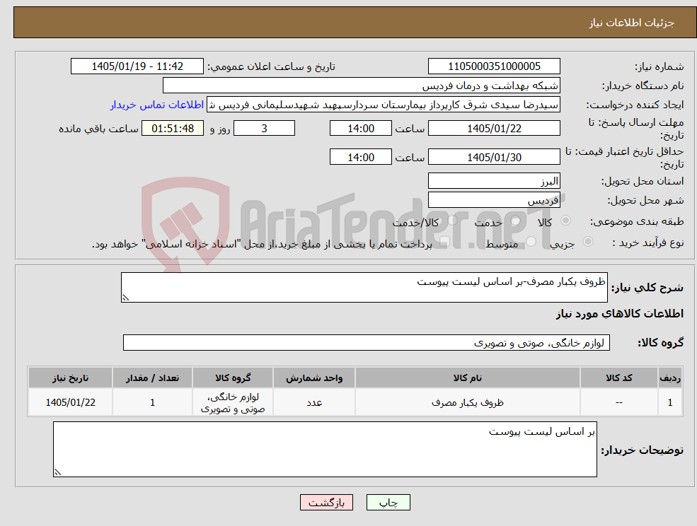 تصویر کوچک آگهی نیاز کالا-ظروف یکبار مصرف-بر اساس لیست پیوست