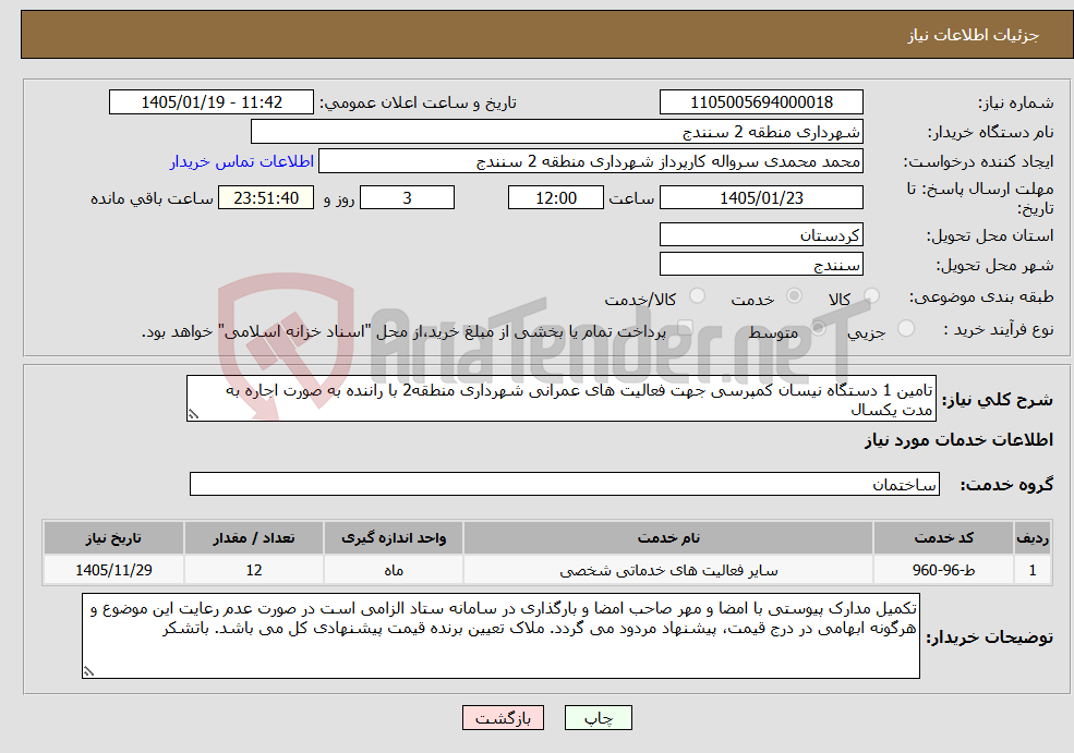 تصویر کوچک آگهی نیاز خدمات-تامین 1 دستگاه نیسان کمپرسی جهت فعالیت های عمرانی شهرداری منطقه2 با راننده به صورت اجاره به مدت یکسال