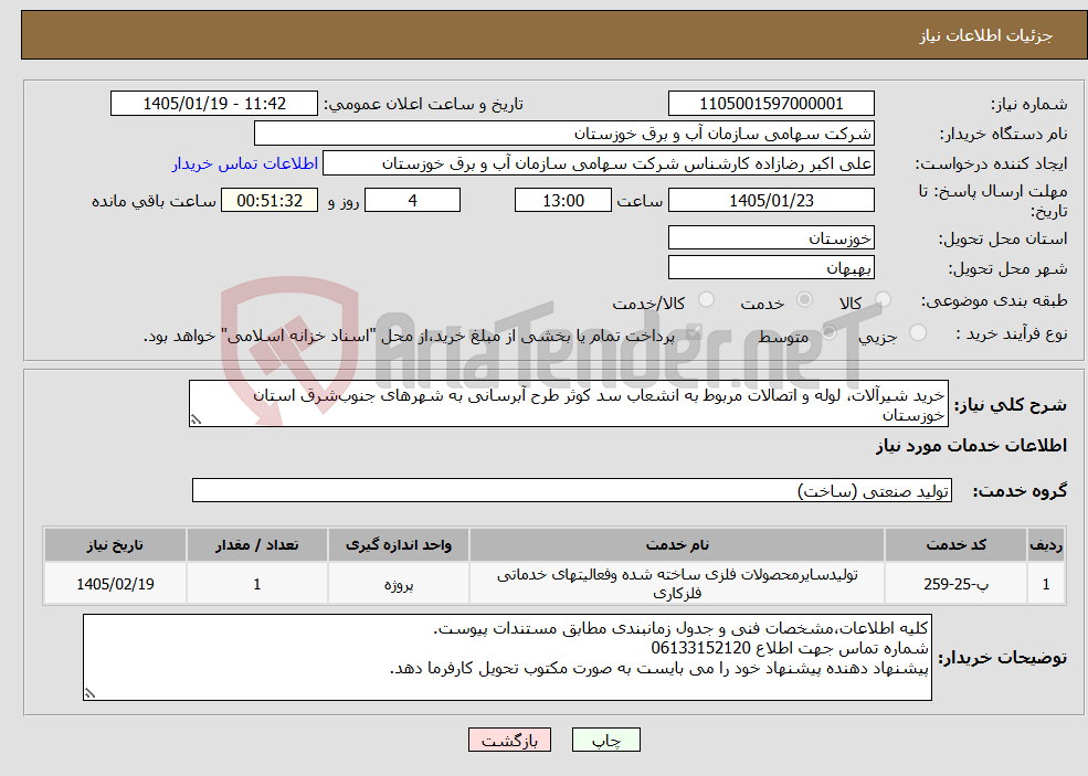 تصویر کوچک آگهی نیاز خدمات-خرید شیرآلات، لوله و اتصالات مربوط به انشعاب سد کوثر طرح آبرسانی به شهرهای جنوب‌شرق استان خوزستان