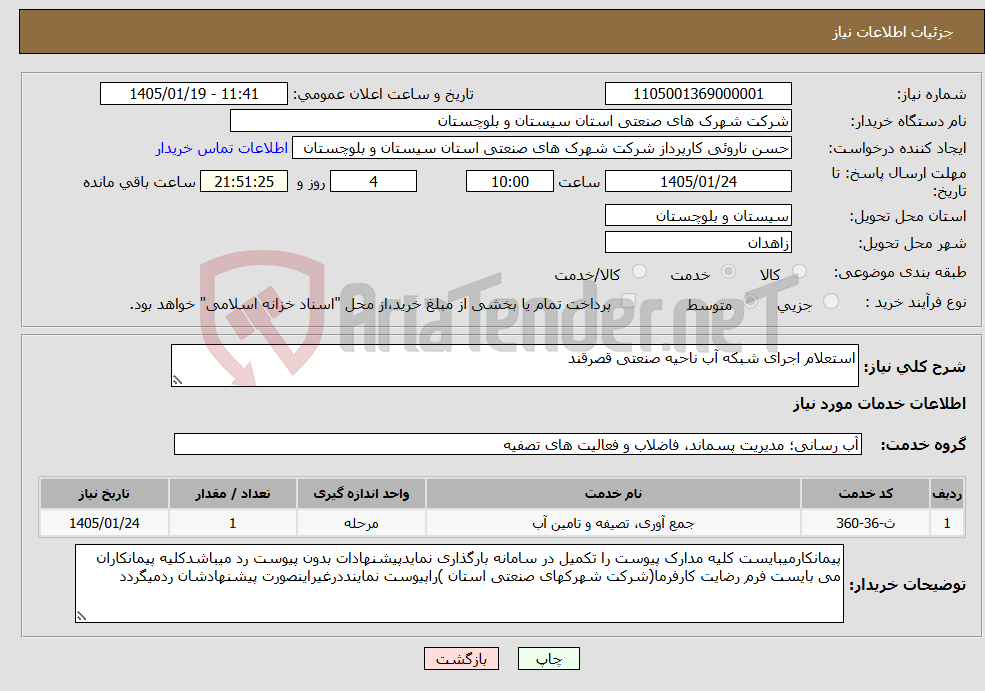 تصویر کوچک آگهی نیاز خدمات-استعلام اجرای شبکه آب ناحیه صنعتی قصرقند