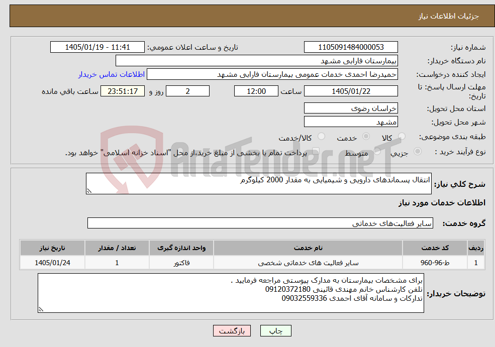 تصویر کوچک آگهی نیاز خدمات-انتقال پسماندهای دارویی و شیمیایی به مقدار 2000 کیلوگرم