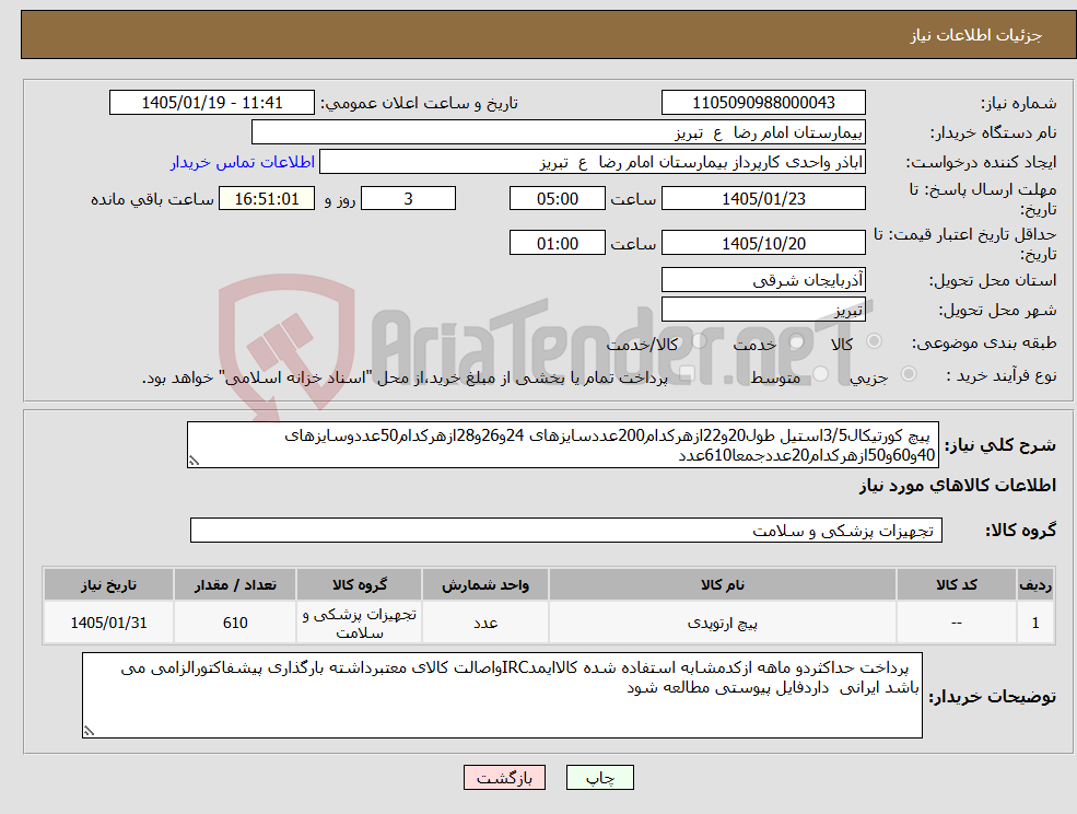 تصویر کوچک آگهی نیاز کالا- پیچ کورتیکال3/5استیل طول20و22ازهرکدام200عددسایزهای 24و26و28ازهرکدام50عددوسایزهای 40و60و50ازهرکدام20عددجمعا610عدد