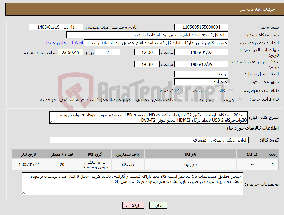 تصویر کوچک آگهی نیاز کالا-خرید20 دستگاه تلویزیون رنگی 32 اینچ(داری کیفیت HD نوصفحه LED سیستم صوتی دوکاناله-توان خروجی 20وات-درگاه USB 2 تعداد درگاه HDMI2 عددو تیونر DVB-T2