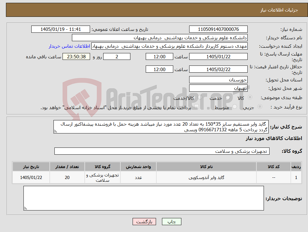 تصویر کوچک آگهی نیاز کالا- گاید وایر مستقیم سایز 35*150 به تعداد 20 عدد مورد نیاز میباشد هزینه حمل با فروشنده پیشفاکتور ارسال گردد پرداخت 5 ماهه 09166717132 ویسی