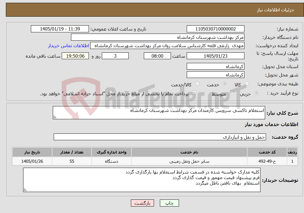 تصویر کوچک آگهی نیاز خدمات-استعلام تاکسی سرویس کارمندان مرکز بهداشت شهرستان کرمانشاه