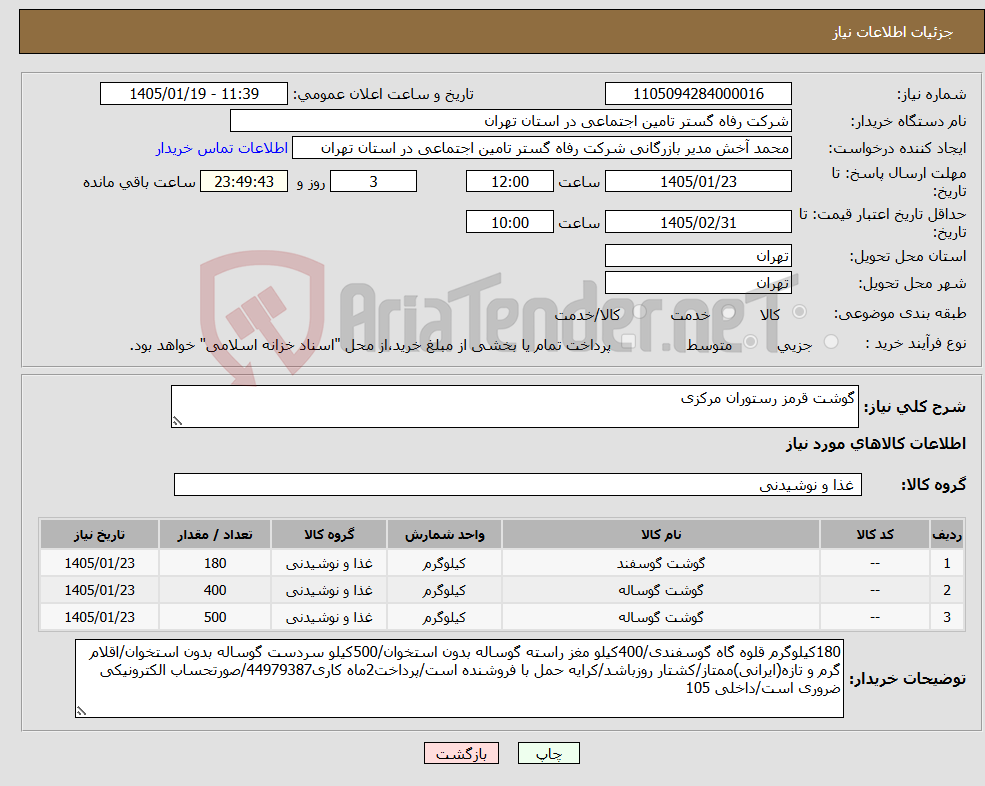 تصویر کوچک آگهی نیاز کالا-گوشت قرمز رستوران مرکزی