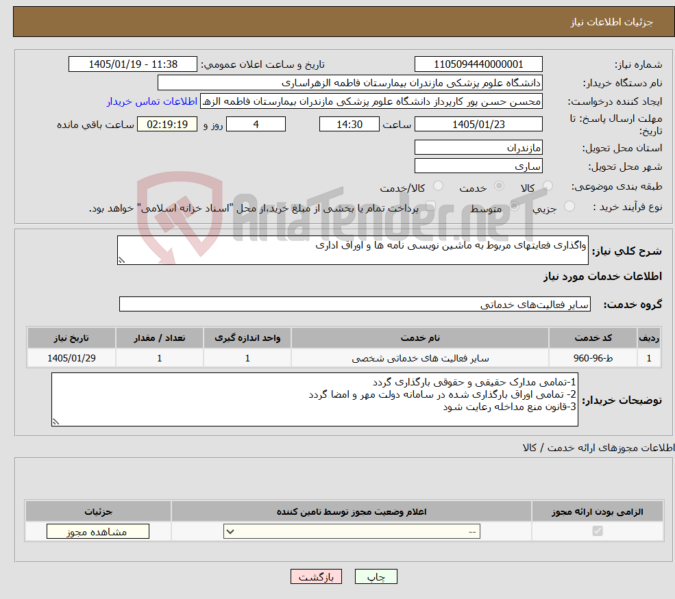 تصویر کوچک آگهی نیاز خدمات-واگذاری فعایتهای مربوط به ماشین نویسی نامه ها و اوراق اداری