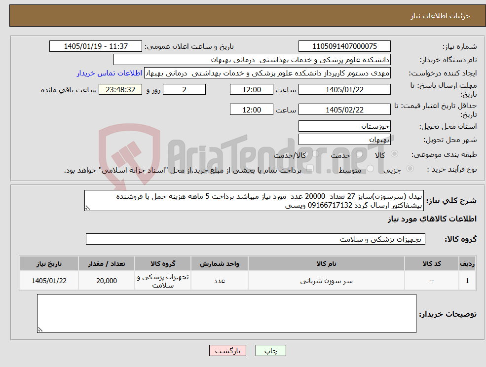 تصویر کوچک آگهی نیاز کالا-نیدل (سرسوزن)سایز 27 تعداد 20000 عدد مورد نیاز میباشد پرداخت 5 ماهه هزینه حمل با فروشنده پیشفاکتور ارسال گردد 09166717132 ویسی