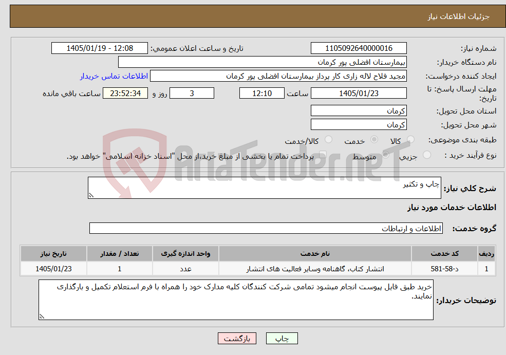 تصویر کوچک آگهی نیاز خدمات-چاپ و تکثیر