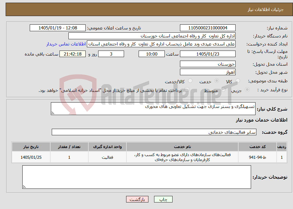 تصویر کوچک آگهی نیاز خدمات-تسهیلگری و بستر سازی جهت تشکیل تعاونی های محوری