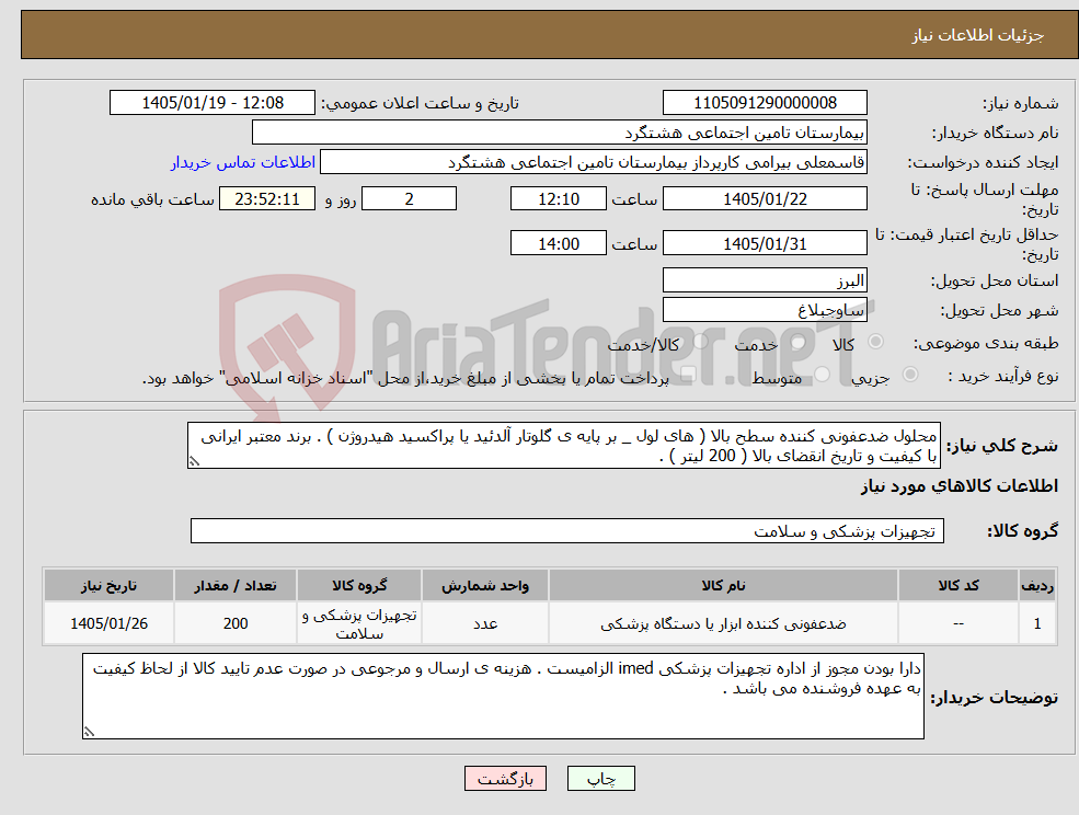 تصویر کوچک آگهی نیاز کالا-محلول ضدعفونی کننده سطح بالا ( های لول _ بر پایه ی گلوتار آلدئید یا پراکسید هیدروژن ) . برند معتبر ایرانی با کیفیت و تاریخ انقضای بالا ( 200 لیتر ) .