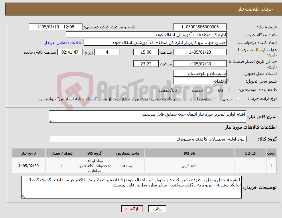 تصویر کوچک آگهی نیاز کالا-اقلام لوازم التحریر مورد نیاز انتقال خون مطابق فایل پیوست