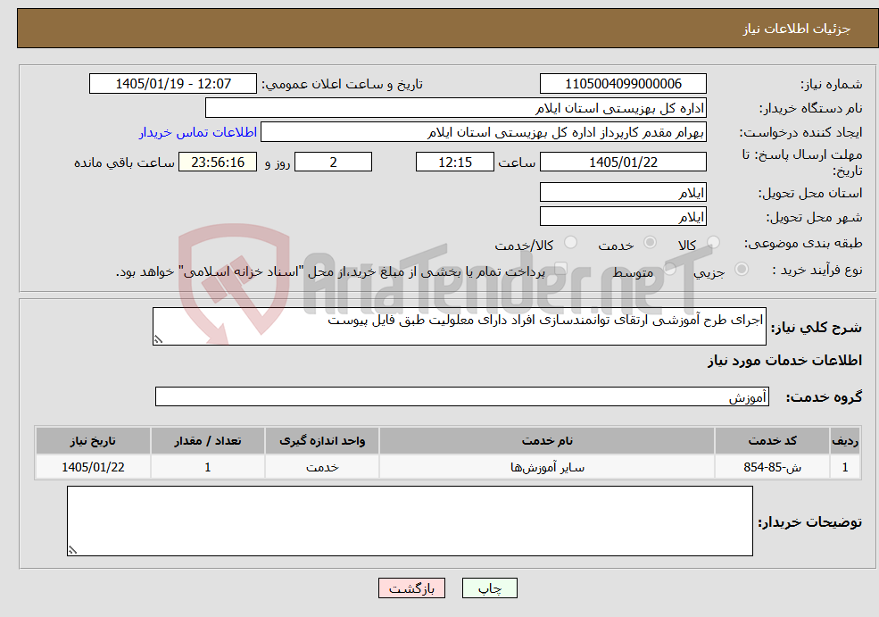 تصویر کوچک آگهی نیاز خدمات-اجرای طرح آموزشی ارتقای توانمندسازی افراد دارای معلولیت طبق فایل پیوست