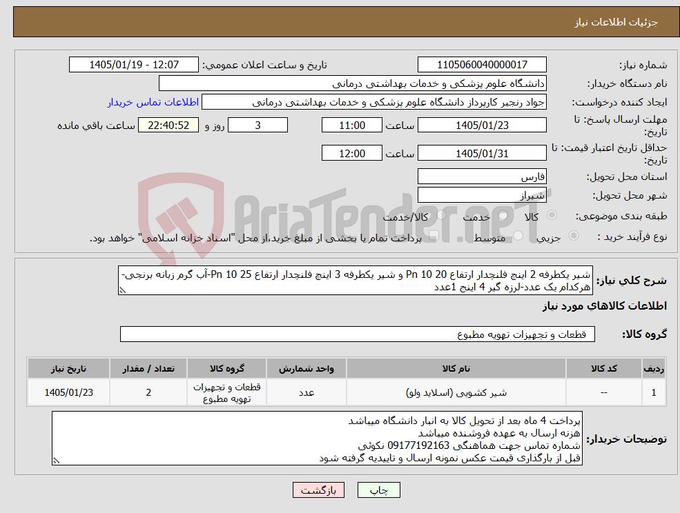 تصویر کوچک آگهی نیاز کالا-شیر یکطرفه 2 اینچ فلنچدار ارتفاع 20 Pn 10 و شیر یکطرفه 3 اینچ فلنچدار ارتفاع 25 Pn 10-آب گرم زبانه برنجی-هرکدام یک عدد-لرزه گیر 4 اینج 1عدد
