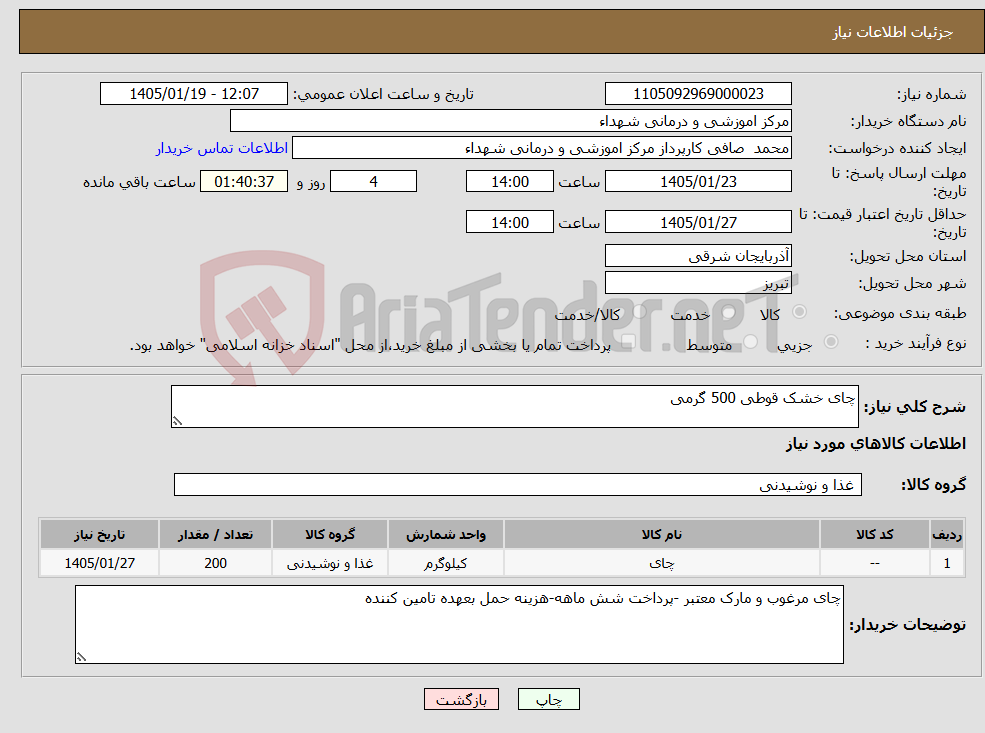 تصویر کوچک آگهی نیاز کالا-چای خشک قوطی 500 گرمی