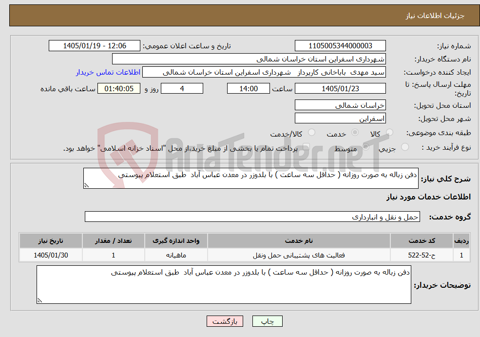 تصویر کوچک آگهی نیاز خدمات-دفن زباله به صورت روزانه ( حداقل سه ساعت ) با بلدوزر در معدن عباس آباد طبق استعلام پیوستی 