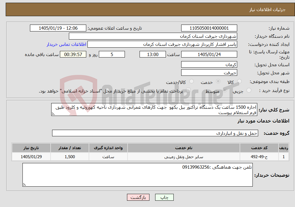 تصویر کوچک آگهی نیاز خدمات-اجاره 1500 ساعت یک دستگاه تراکتور بیل بکهو جهت کارهای عمرانی شهرداری ناحیه کهوروئیه و کلرود طبق فرم استعلام پیوست