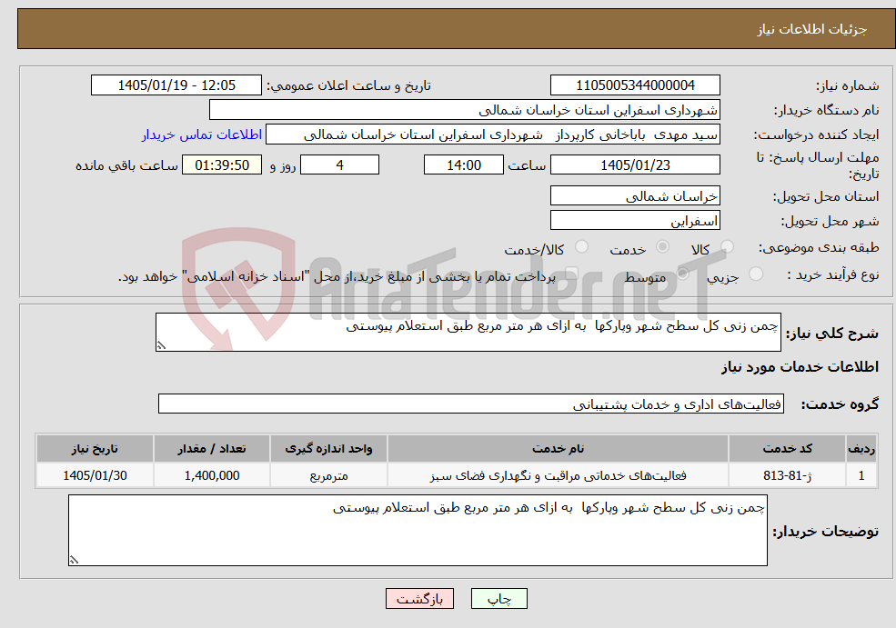 تصویر کوچک آگهی نیاز خدمات-چمن زنی کل سطح شهر وپارکها به ازای هر متر مربع طبق استعلام پیوستی 