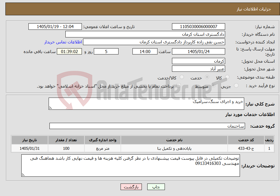 تصویر کوچک آگهی نیاز خدمات-خرید و اجرای سنگ،سرامیک