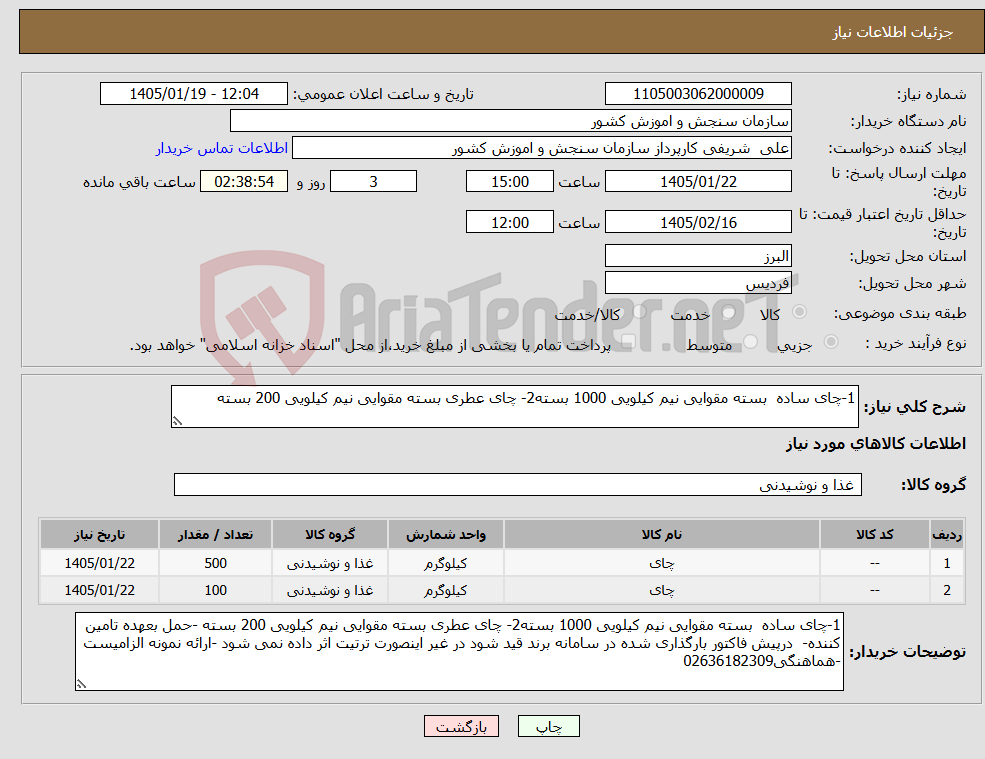 تصویر کوچک آگهی نیاز کالا-1-چای ساده بسته مقوایی نیم کیلویی 1000 بسته2- چای عطری بسته مقوایی نیم کیلویی 200 بسته