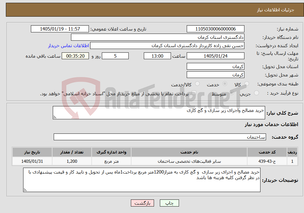 تصویر کوچک آگهی نیاز خدمات-خرید مصالح واجرای زیر سازی و گچ کاری
