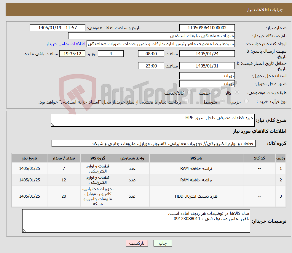 تصویر کوچک آگهی نیاز کالا-خرید قطعات مصرفی داخل سرور HPE