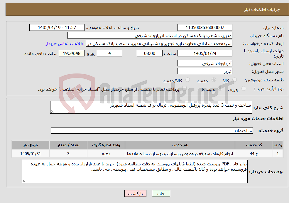 تصویر کوچک آگهی نیاز خدمات-ساخت و نصب 3 عدد پنجره پروفیل آلومینیومی ترمال برای شعبه استاد شهریار