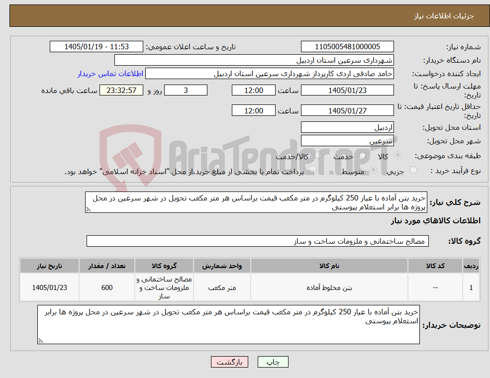 تصویر کوچک آگهی نیاز کالا-خرید بتن آماده با عیار 250 کیلوگرم در متر مکعب قیمت براساس هر متر مکعب تحویل در شهر سرعین در محل پروژه ها برابر استعلام پیوستی