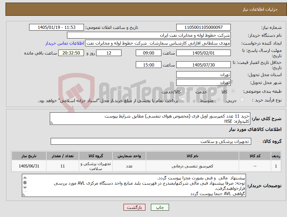 تصویر کوچک آگهی نیاز کالا-خرید 11 عدد کمپرسور اویل فری (مخصوص هوای تنفسی) مطابق شرایط پیوست کلیدواژه: HSE 