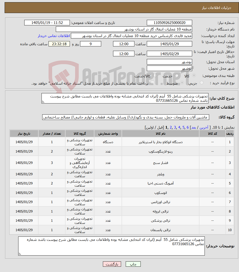 تصویر کوچک آگهی نیاز کالا-تجهیزات پزشکی شامل 55 آیتم (ایران کد انتخابی مشابه بوده واطلاعات می بایست مطابق شرح پیوست باشد شماره تماس 07731665126