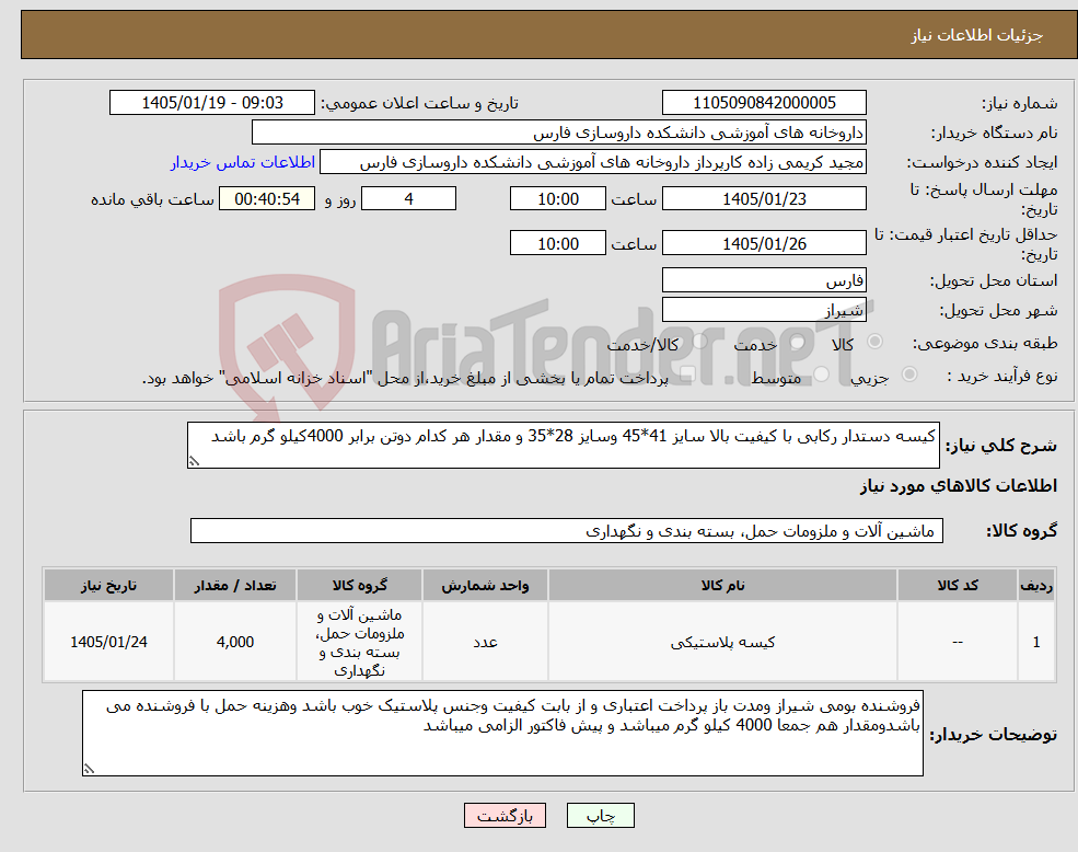 تصویر کوچک آگهی نیاز کالا-کیسه دستدار رکابی با کیفیت بالا سایز 41*45 وسایز 28*35 و مقدار هر کدام دوتن برابر 4000کیلو گرم باشد