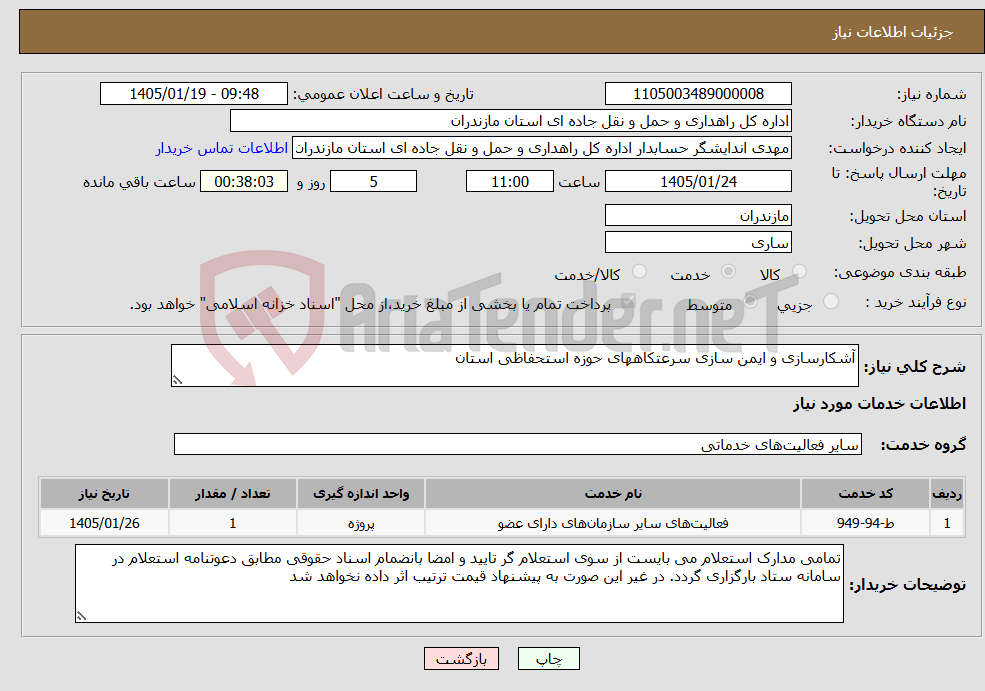 تصویر کوچک آگهی نیاز خدمات-آشکارسازی و ایمن سازی سرعتکاههای حوزه استحفاظی استان