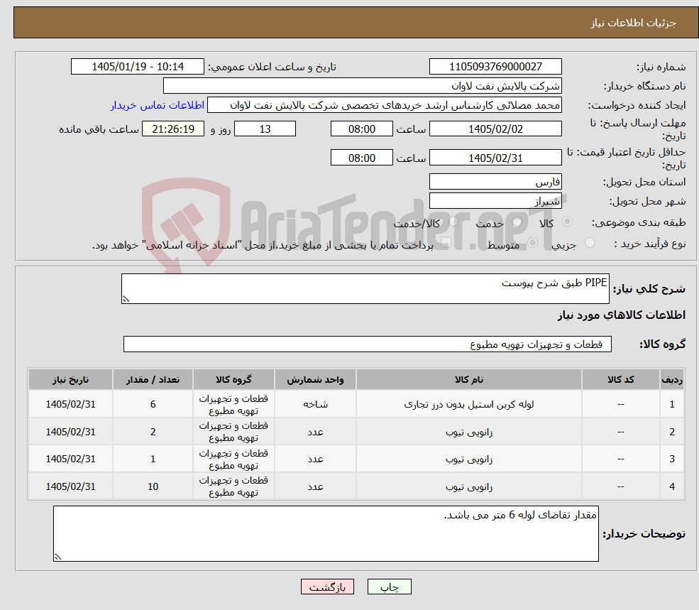 تصویر کوچک آگهی نیاز کالا-PIPE طبق شرح پیوست
