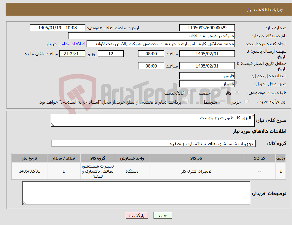 تصویر کوچک آگهی نیاز کالا-آنالیزور کلر طبق شرح پیوست