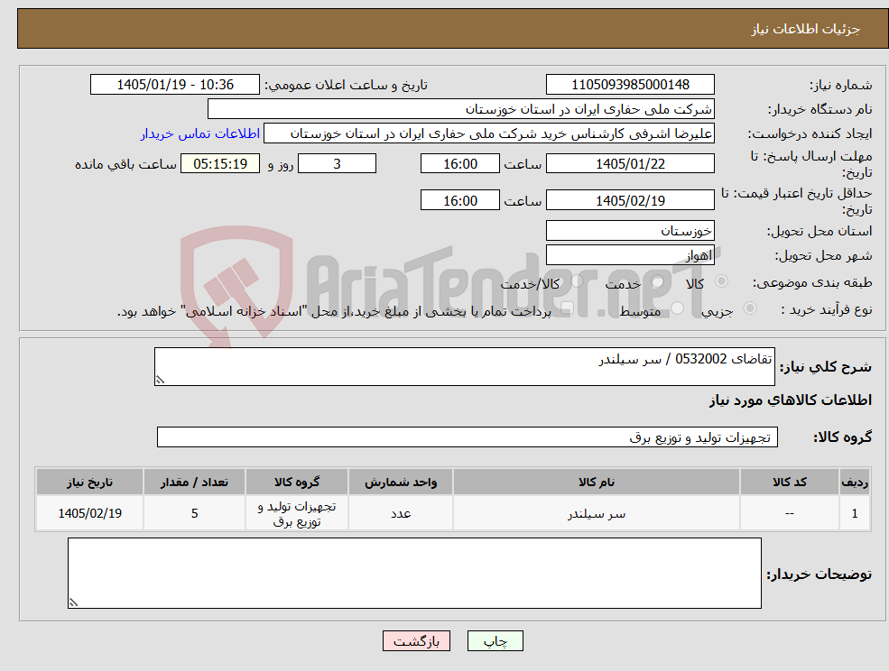 تصویر کوچک آگهی نیاز کالا-تقاضای 0532002 / سر سیلندر