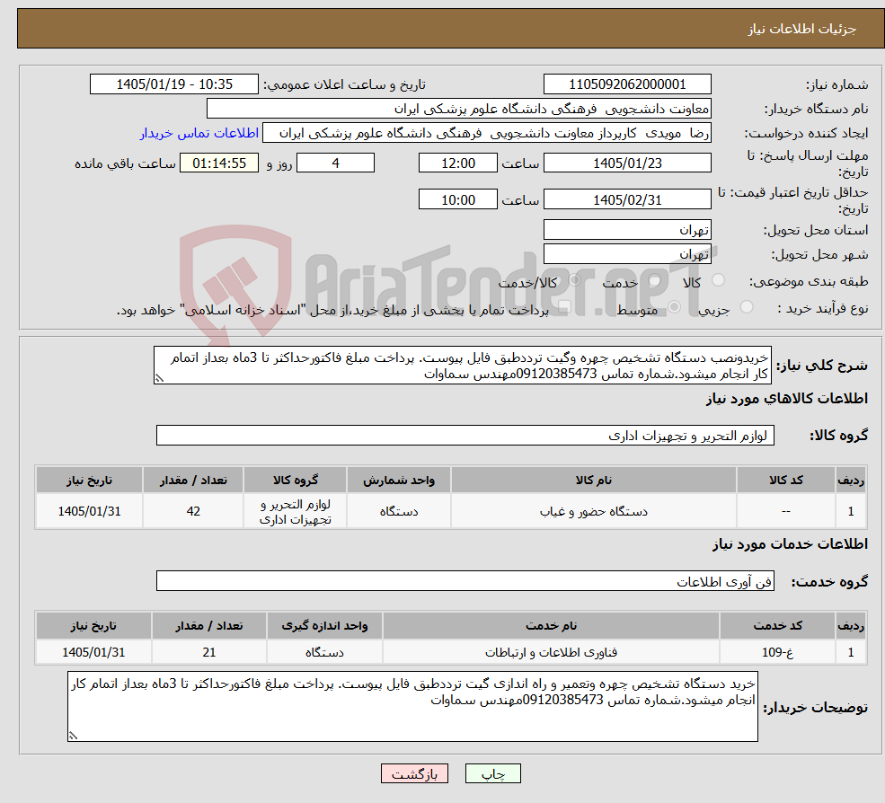 تصویر کوچک آگهی نیاز خدمت/کالا-خریدونصب دستگاه تشخیص چهره وگیت ترددطبق فایل پیوست. پرداخت مبلغ فاکتورحداکثر تا 3ماه بعداز اتمام کار انجام میشود.شماره تماس 09120385473مهندس سماوات
