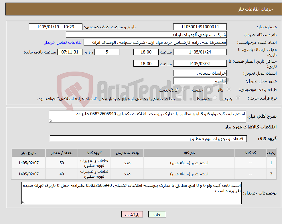 تصویر کوچک آگهی نیاز کالا-استم نایف گیت ولو 6 و 8 اینچ مطابق با مدارک پیوست- اطلاعات تکمیلی 05832605940 علیزاده