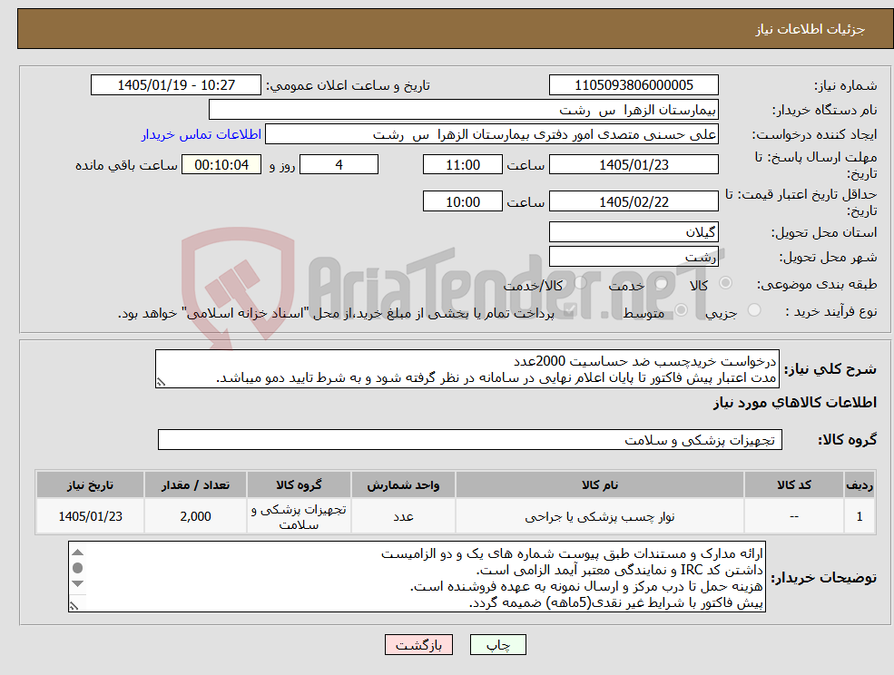 تصویر کوچک آگهی نیاز کالا-درخواست خریدچسب ضد حساسیت 2000عدد مدت اعتبار پیش فاکتور تا پایان اعلام نهایی در سامانه در نظر گرفته شود و به شرط تایید دمو میباشد.