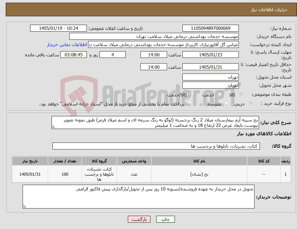 تصویر کوچک آگهی نیاز کالا-بج سینه آرم بیمارستان میلاد 2 رنگ برجسته (لوگو به رنگ سرمه ای و اسم میلاد قرمز) طبق نمونه تصویر پیوست بابعاد عرض 22 ارتفاع 18 و به ضخامت 1 میلیمتر