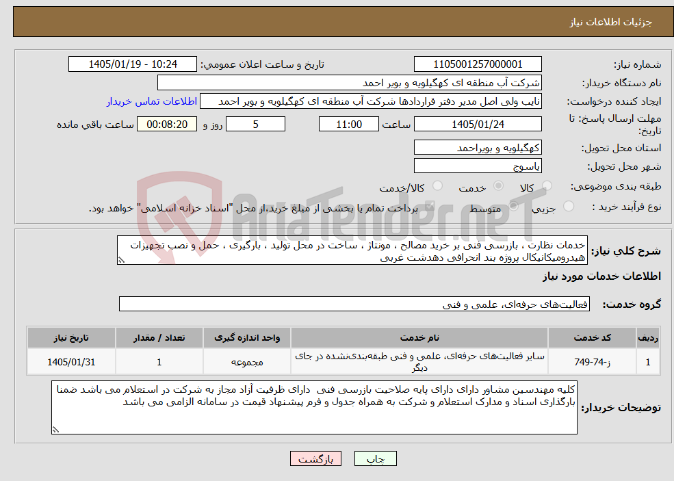 تصویر کوچک آگهی نیاز خدمات-خدمات نظارت ، بازرسی فنی بر خرید مصالح ، مونتاژ ، ساخت در محل تولید ، بارگیری ، حمل و نصب تجهیزات هیدرومیکانیکال پروژه بند انحرافی دهدشت غربی