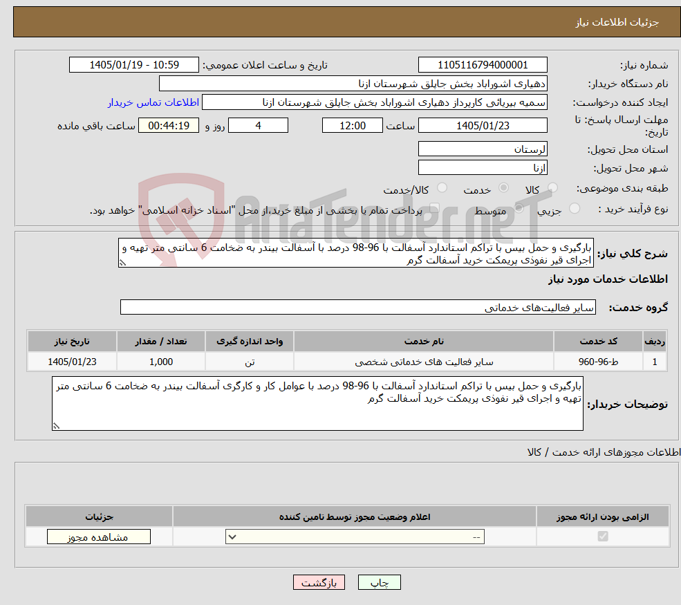 تصویر کوچک آگهی نیاز خدمات-بارگیری و حمل بیس با تراکم استاندارد آسفالت با 96-98 درصد با آسفالت بیندر به ضخامت 6 سانتی متر تهیه و اجرای قیر نفوذی پریمکت خرید آسفالت گرم 