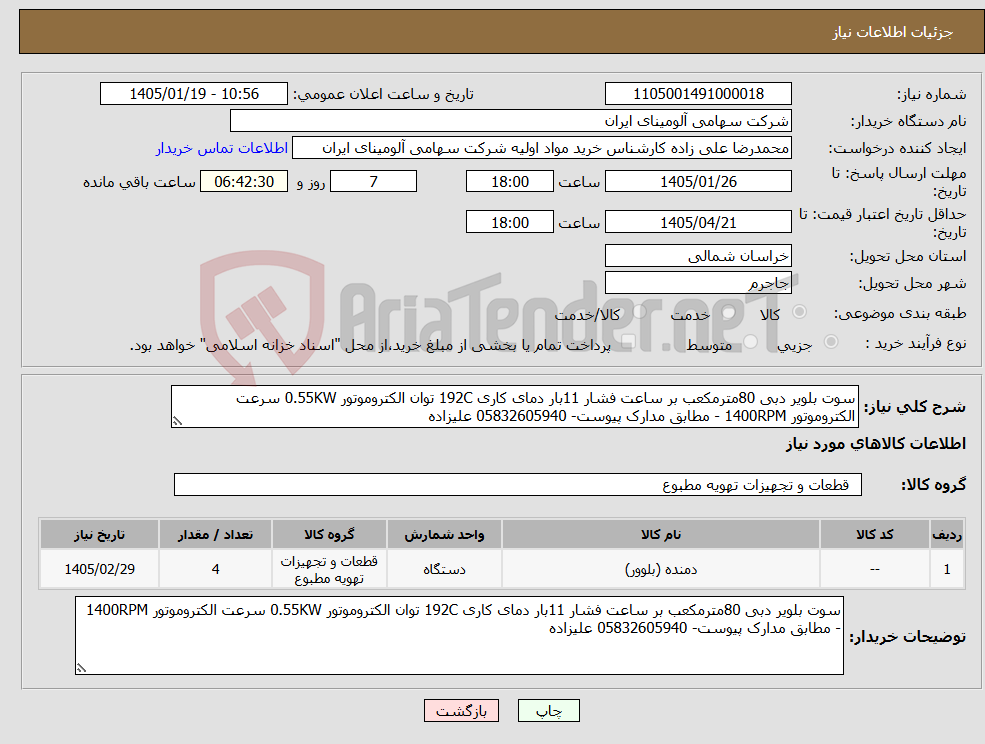 تصویر کوچک آگهی نیاز کالا-سوت بلویر دبی 80مترمکعب بر ساعت فشار 11بار دمای کاری 192C توان الکتروموتور 0.55KW سرعت الکتروموتور 1400RPM - مطابق مدارک پیوست- 05832605940 علیزاده
