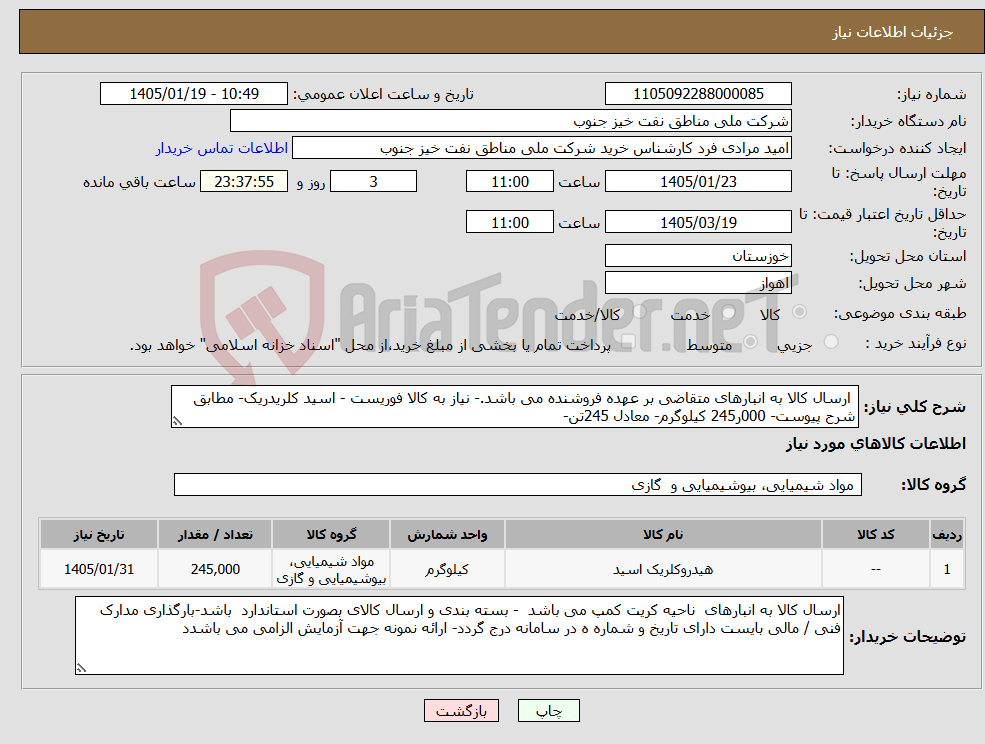 تصویر کوچک آگهی نیاز کالا- ارسال کالا به انبارهای متقاضی بر عهده فروشنده می باشد.- نیاز به کالا فوریست - اسید کلریدریک- مطابق شرح پیوست- 000ر245 کیلوگرم- معادل 245تن-