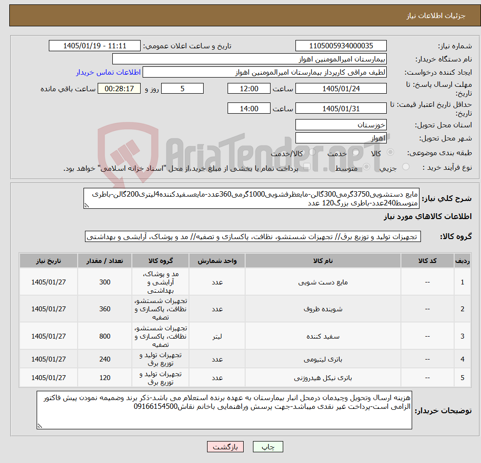تصویر کوچک آگهی نیاز کالا-مایع دستشویی3750گرمی300گالن-مایعظرفشویی1000گرمی360عدد-مایعسفیدکننده4لیتری200گالن-باطری متوسط240عدد-باطری بزرگ120 عدد
