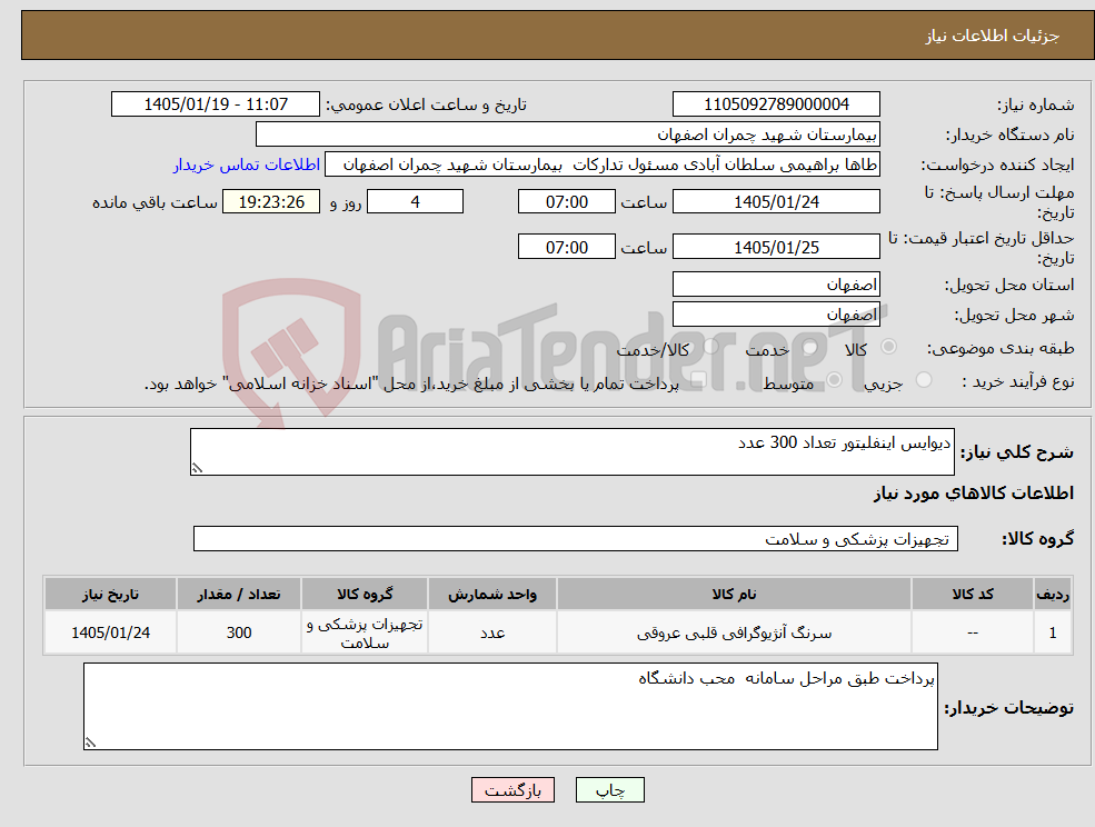تصویر کوچک آگهی نیاز کالا-دیوایس اینفلیتور تعداد 300 عدد