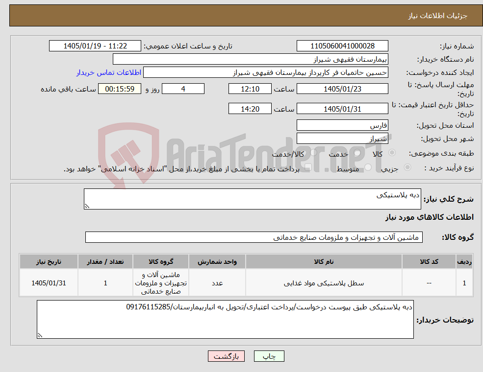 تصویر کوچک آگهی نیاز کالا-دبه پلاستیکی