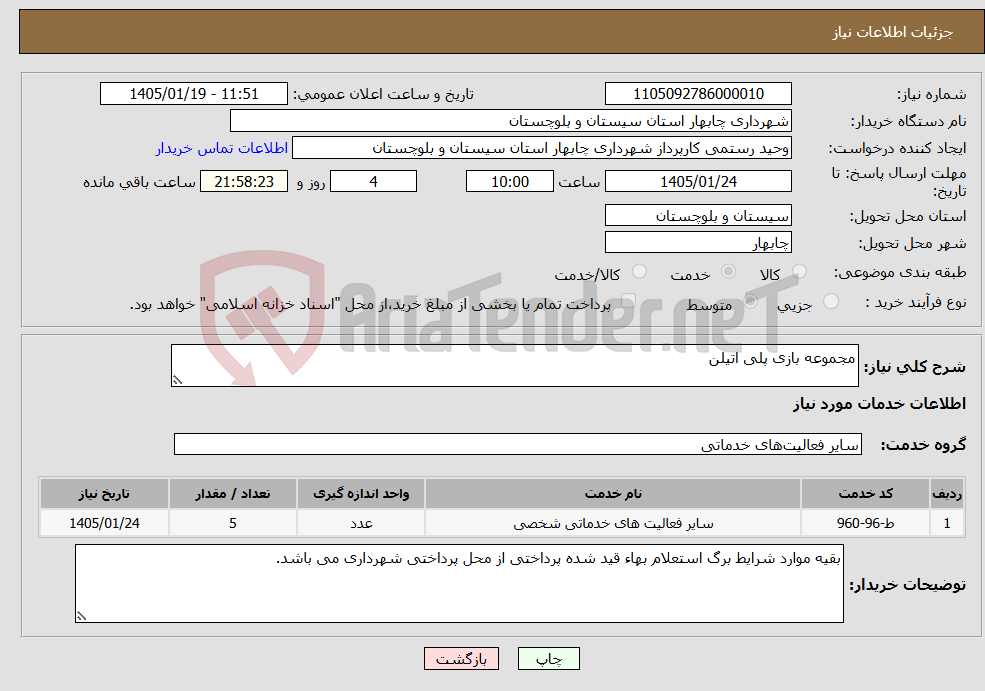 تصویر کوچک آگهی نیاز خدمات-مجموعه بازی پلی اتیلن