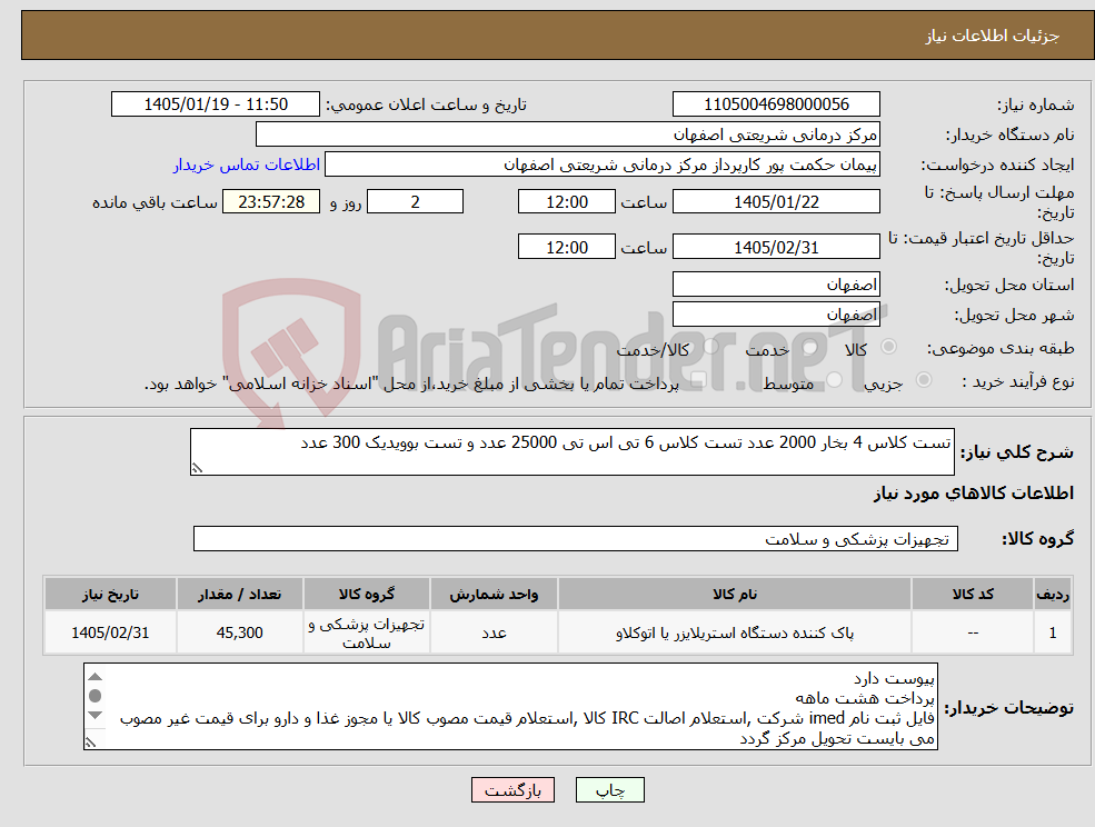 تصویر کوچک آگهی نیاز کالا-تست کلاس 4 بخار 2000 عدد تست کلاس 6 تی اس تی 25000 عدد و تست بوویدیک 300 عدد