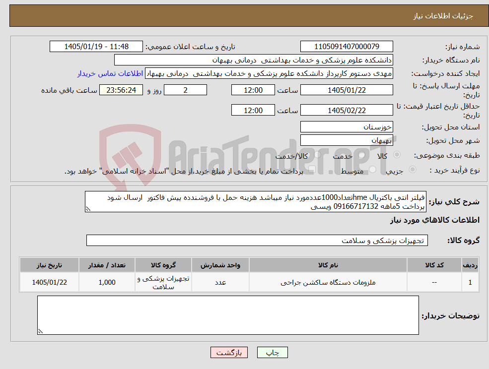 تصویر کوچک آگهی نیاز کالا-فیلتر انتی باکتریال hmeتعداد1000عددمورد نیاز میباشد هزینه حمل با فروشندده پیش فاکتور ارسال شود پرداخت 5ماهه 09166717132 ویسی