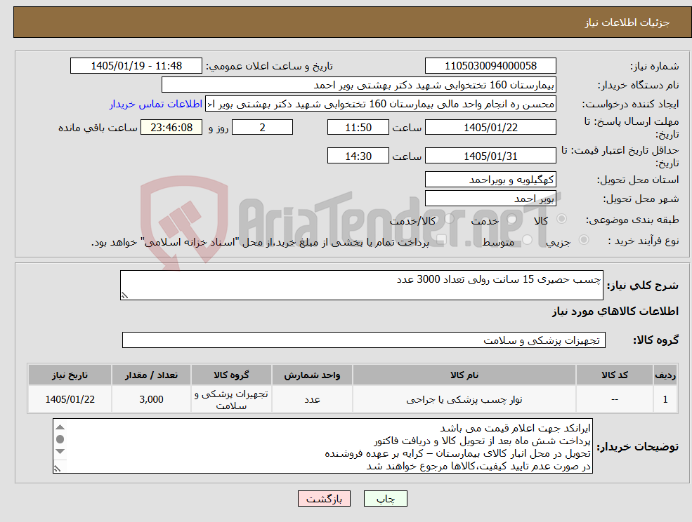 تصویر کوچک آگهی نیاز کالا-چسب حصیری 15 سانت رولی تعداد 3000 عدد